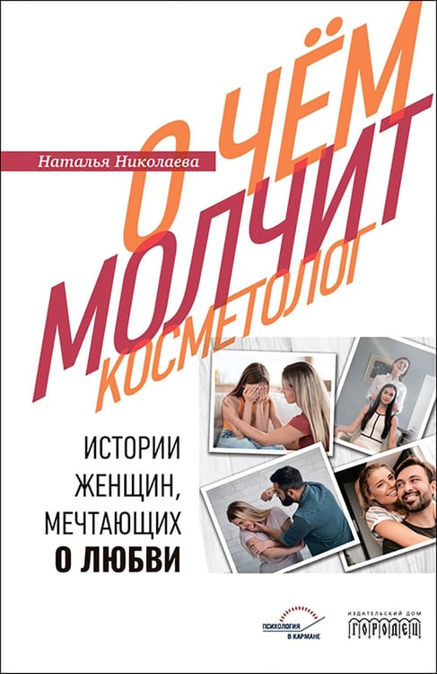 Дополнительное изображение книги «О чем молчит косметолог. Истории женщин, мечтающих о любви»