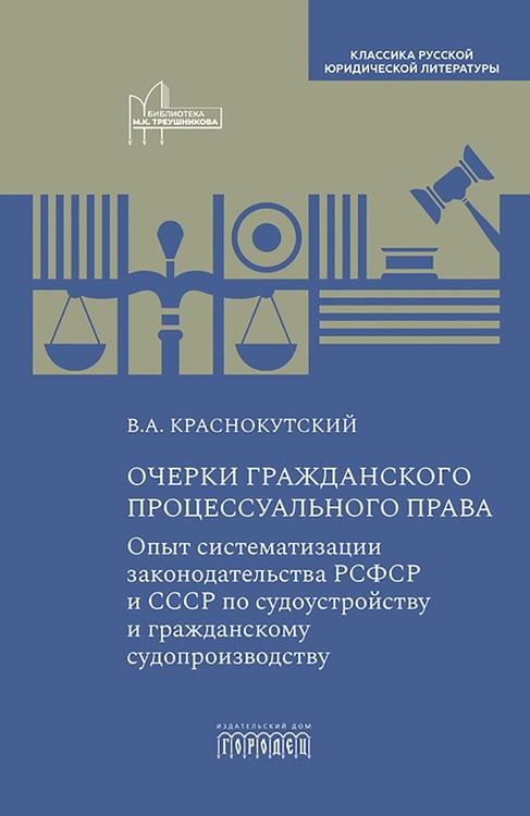 Дополнительное изображение книги «Очерки гражданского процессуального права: Опыт систематизации законодательства РСФСР и СССР по судоустройству и гражданскому судопроизводству»