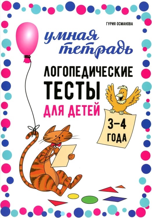 Обложка книги «Логопедические тесты для детей 3-4 года» — Османова Гурия Абдулбарисовна, ISBN 9785992520330