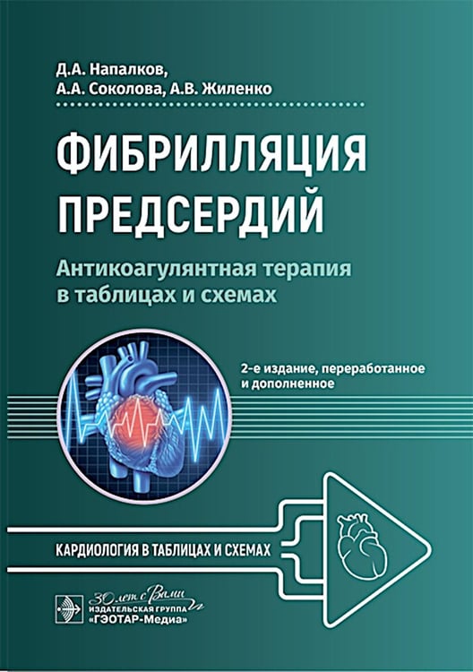 Дополнительное изображение книги «Фибрилляция предсердий: антикоагулянтная терапия в таблицах и схемах. 2-е изд., перераб. и доп»