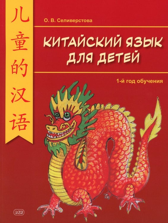 Дополнительное изображение книги «Китайский для детей. 1-й год обучения: учебное пособие. 2-е изд»