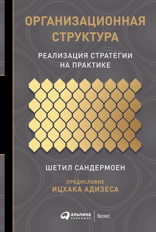 Дополнительное изображение книги «Организационная структура: Реализация стратегии на практике»