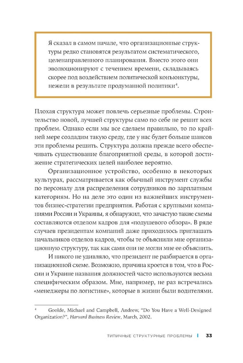 Дополнительное изображение книги «Организационная структура: Реализация стратегии на практике»