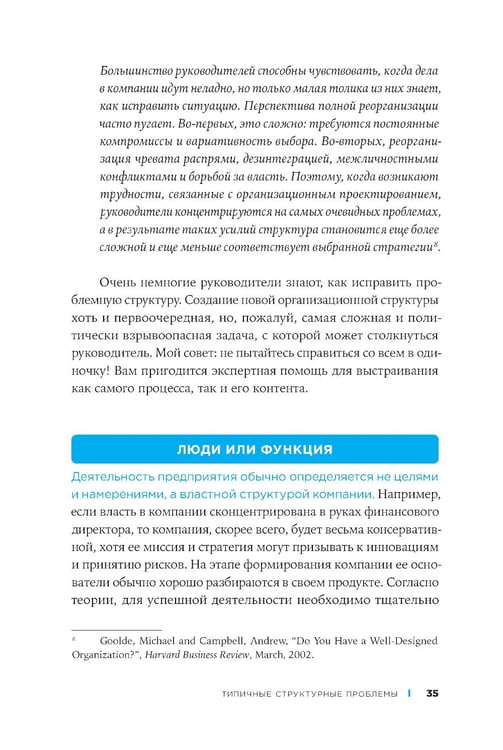 Дополнительное изображение книги «Организационная структура: Реализация стратегии на практике»