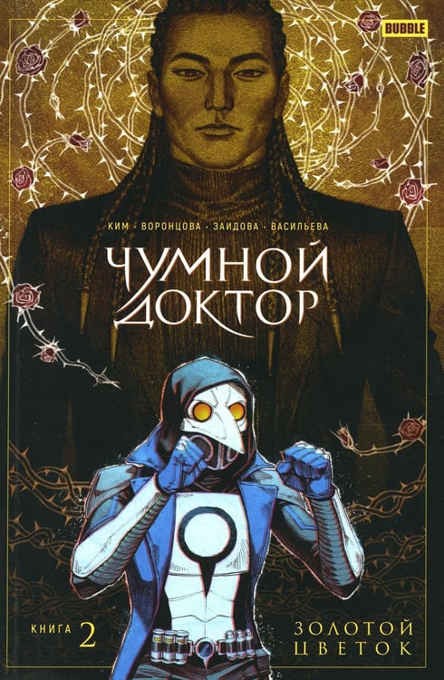 Дополнительное изображение книги «Чумной доктор. Т. 2. Золотой цветок: книга комиксов»