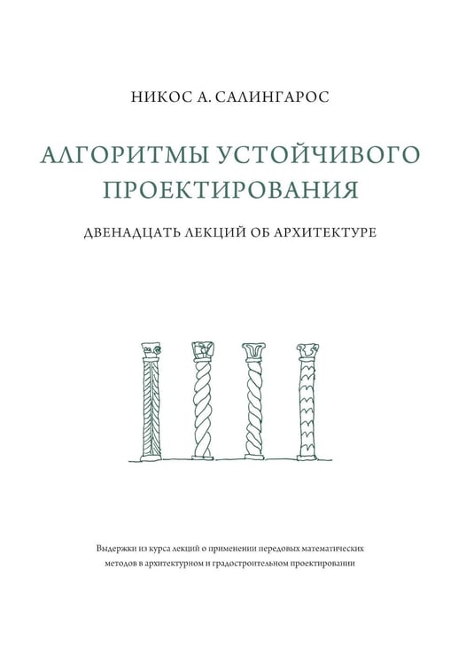 Обложка книги «Алгоритмы устойчивого проектирования. Двенадцать лекций об архитектуре» — Салингорос Никос А., ISBN 9785758403969