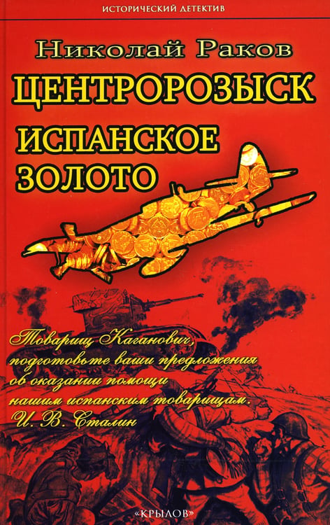 Дополнительное изображение книги «Центророзыск: Испанское золото»
