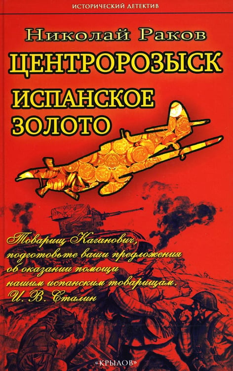 Обложка книги «Центророзыск: Испанское золото» — Раков  Николай Михайлович, ISBN 9785422604104