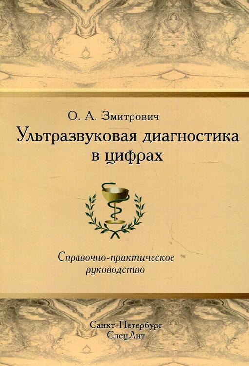 Дополнительное изображение книги «Ультразвуковая диагностика в цифрах. Справочно-практическое руководство. 4-е изд., стер»