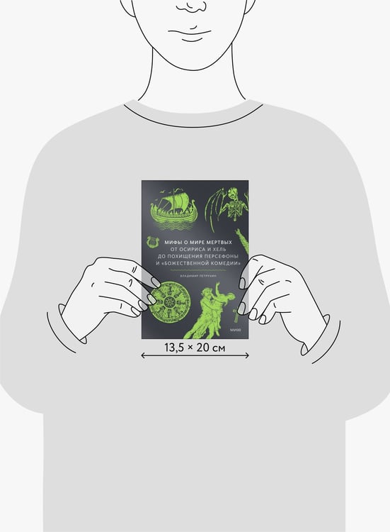 Дополнительное изображение книги «Мифы о мире мертвых. От Осириса и Хель до похищения Персефоны и «Божественной комедии»»