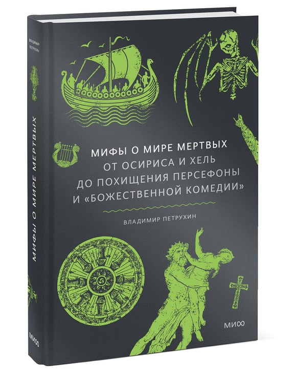Дополнительное изображение книги «Мифы о мире мертвых. От Осириса и Хель до похищения Персефоны и «Божественной комедии»»