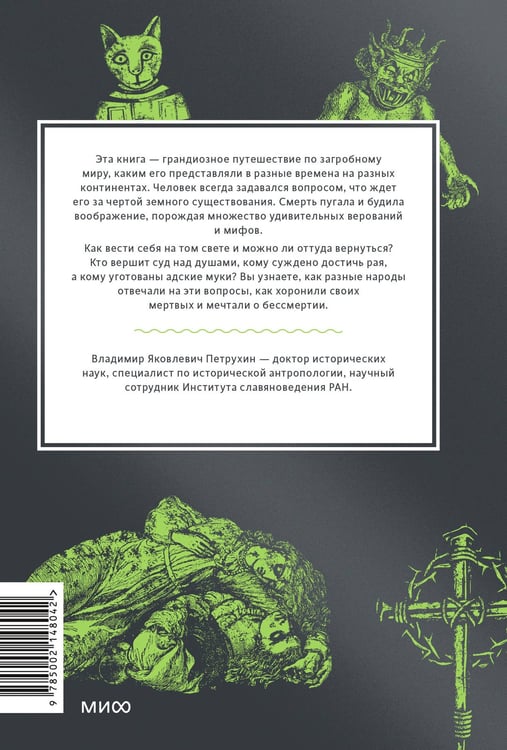Дополнительное изображение книги «Мифы о мире мертвых. От Осириса и Хель до похищения Персефоны и «Божественной комедии»»