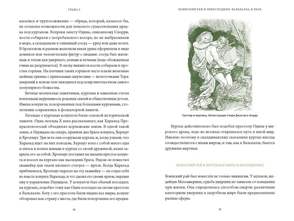 Дополнительное изображение книги «Мифы о мире мертвых. От Осириса и Хель до похищения Персефоны и «Божественной комедии»»