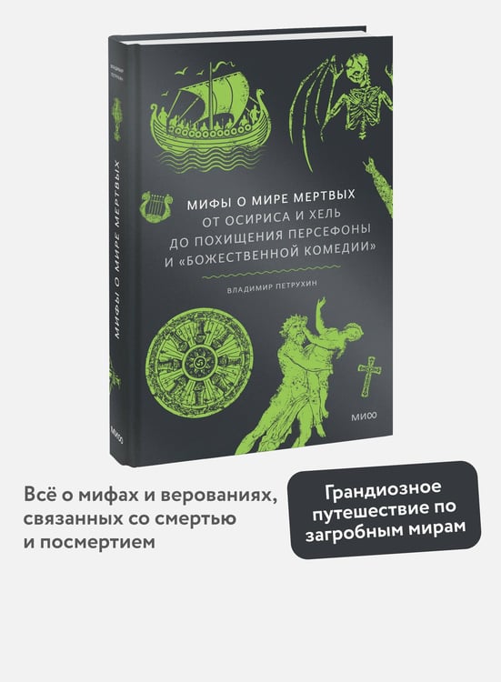 Дополнительное изображение книги «Мифы о мире мертвых. От Осириса и Хель до похищения Персефоны и «Божественной комедии»»