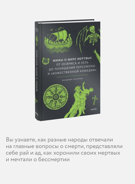 Дополнительное изображение книги «Мифы о мире мертвых. От Осириса и Хель до похищения Персефоны и «Божественной комедии»»