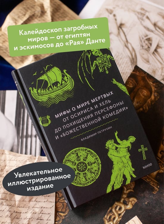 Дополнительное изображение книги «Мифы о мире мертвых. От Осириса и Хель до похищения Персефоны и «Божественной комедии»»