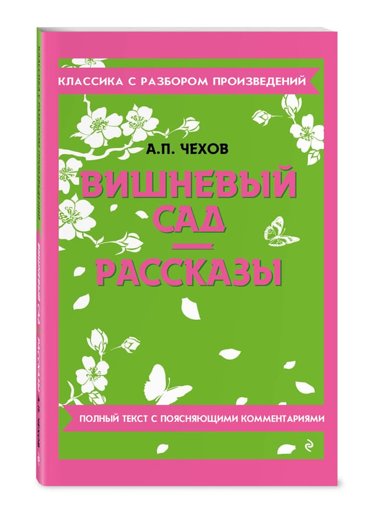 Дополнительное изображение книги «Вишневый сад. Рассказы»