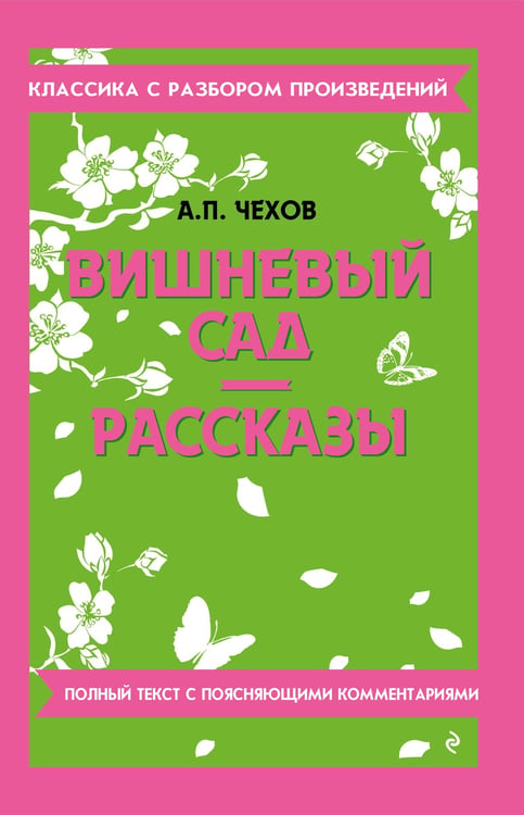 Обложка книги «Вишневый сад. Рассказы» — Чехов Антон Павлович (Антоша Чехонте), ISBN 9785042018787