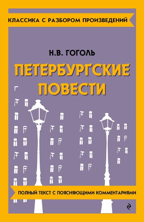 Обложка книги «Петербургские повести» — Гоголь Николай Васильевич, ISBN 9785042018992