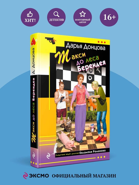 Дополнительное изображение книги «Такси до леса Берендея»