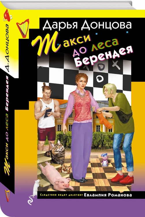 Дополнительное изображение книги «Такси до леса Берендея»