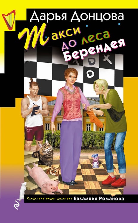 Обложка книги «Такси до леса Берендея» — Донцова Дарья Аркадьевна, ISBN 9785042107191
