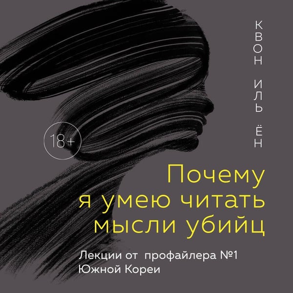 Дополнительное изображение книги «Почему я умею читать мысли убийц. Лекции от профайлера №1 в Южной Корее»