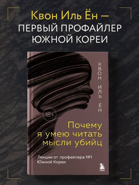 Дополнительное изображение книги «Почему я умею читать мысли убийц. Лекции от профайлера №1 в Южной Корее»