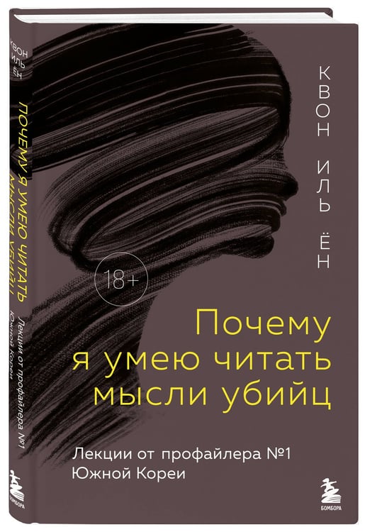 Дополнительное изображение книги «Почему я умею читать мысли убийц. Лекции от профайлера №1 в Южной Корее»
