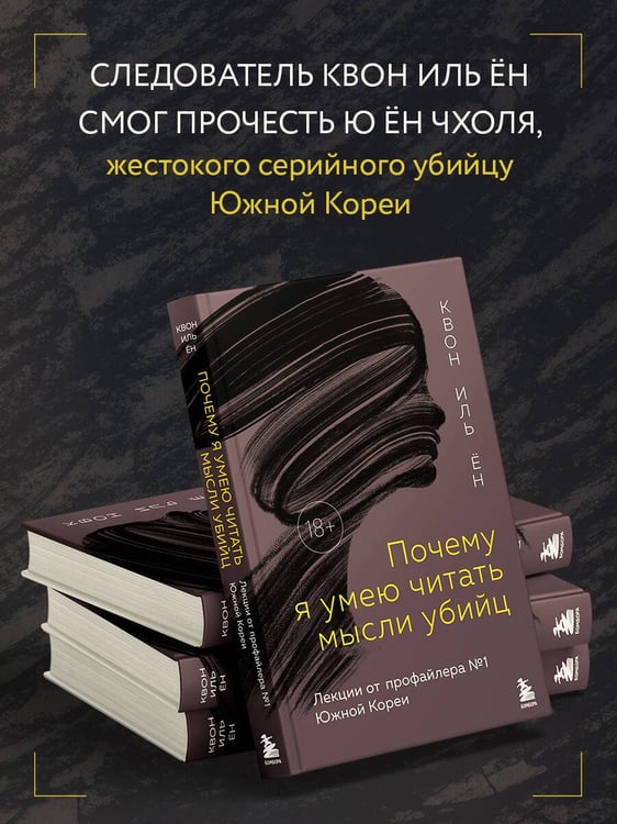 Дополнительное изображение книги «Почему я умею читать мысли убийц. Лекции от профайлера №1 в Южной Корее»