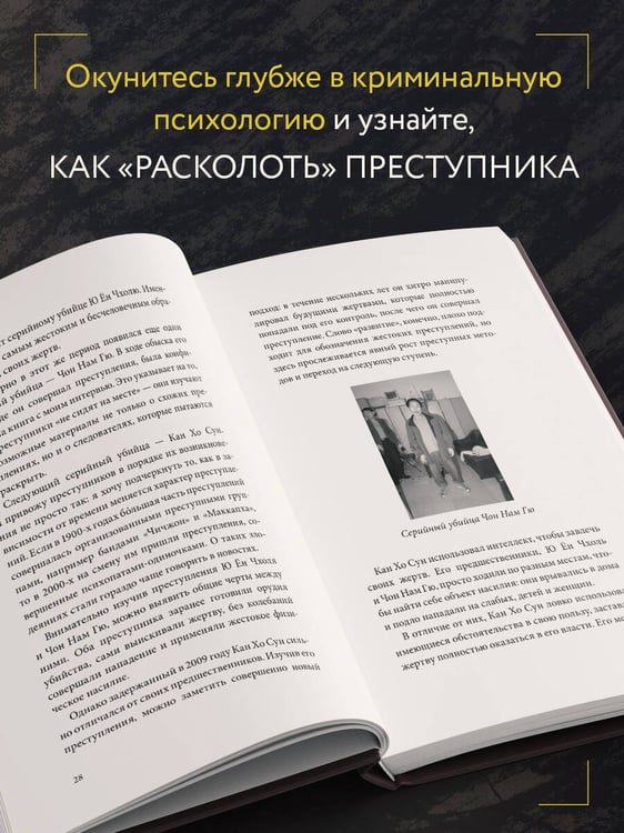 Дополнительное изображение книги «Почему я умею читать мысли убийц. Лекции от профайлера №1 в Южной Корее»