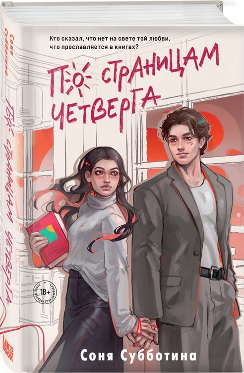 Дополнительное изображение книги «По страницам четверга»