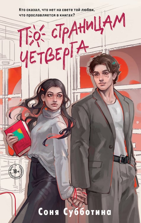Обложка книги «По страницам четверга» — Субботина Соня, ISBN 9785042164187
