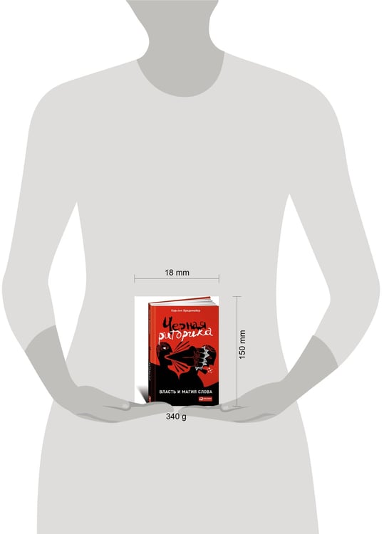 Дополнительное изображение книги «Черная риторика: Власть и магия слова»