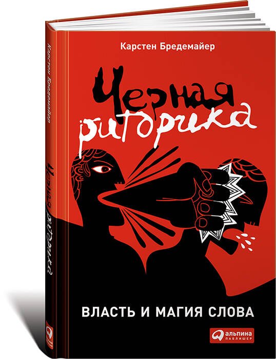 Обложка книги «Черная риторика: Власть и магия слова», ISBN 9785961469585