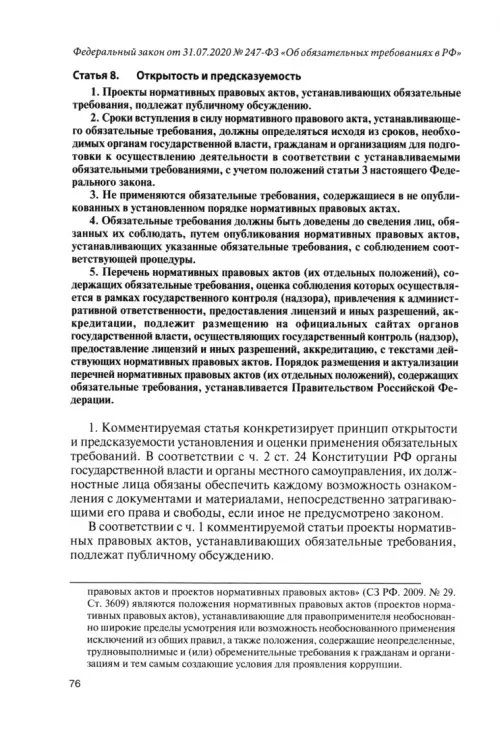 Дополнительное изображение книги «Научно-практический комментарий к Федеральному закону от 31 июля 2020 г. № 247-ФЗ "Об обязательных требованиях в Российской Федерации"»