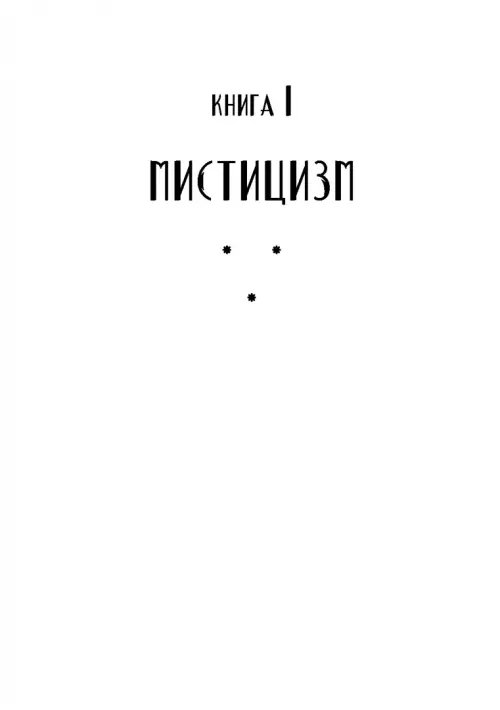 Дополнительное изображение книги «Еретики»