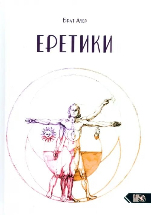 Обложка книги «Еретики» — Брат Ачер, ISBN 9785917425122