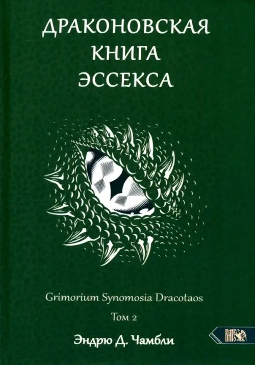 Обложка книги «Драконовская книга Эссекса. Том 2» — Чамбли Эндрю Д., ISBN 9785917424460