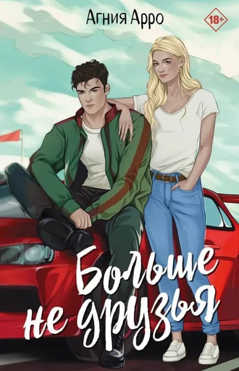 Обложка книги «Больше не друзья» — Арро Агния, ISBN 9785001557425