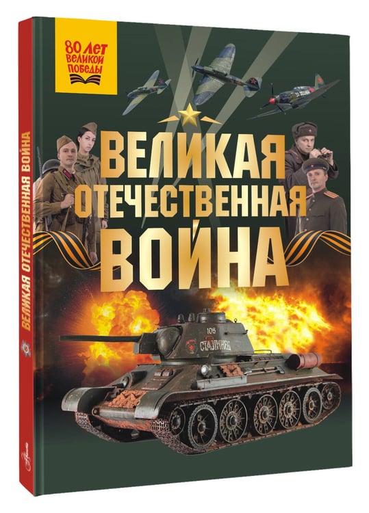 Дополнительное изображение книги «Великая Отечественная война»