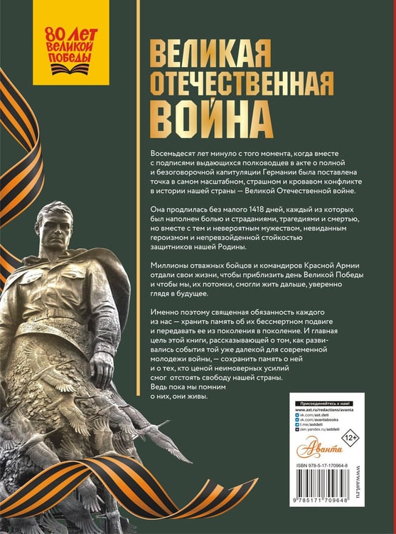 Дополнительное изображение книги «Великая Отечественная война»