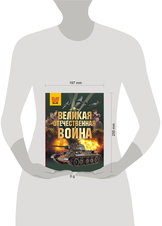 Дополнительное изображение книги «Великая Отечественная война»