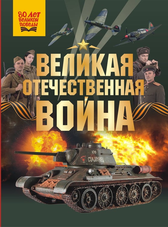 Обложка книги «Великая Отечественная война» — Мерников Андрей Геннадьевич;Дорошкевич Олег Витальевич, ISBN 9785171709648