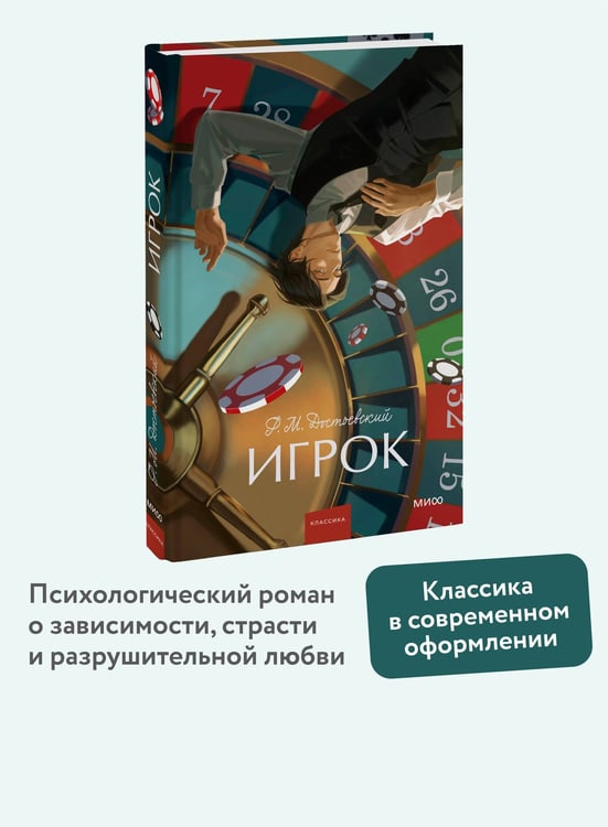 Дополнительное изображение книги «Игрок. Вечные истории. Young Adult»
