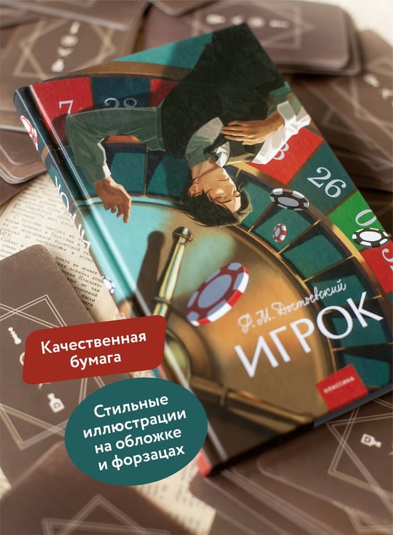 Дополнительное изображение книги «Игрок. Вечные истории. Young Adult»