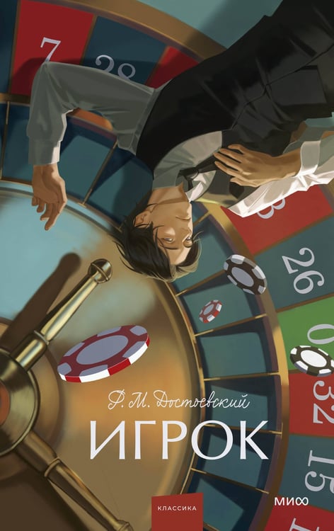 Обложка книги «Игрок. Вечные истории. Young Adult» — Достоевский Фёдор Михайлович, ISBN 9785002503131