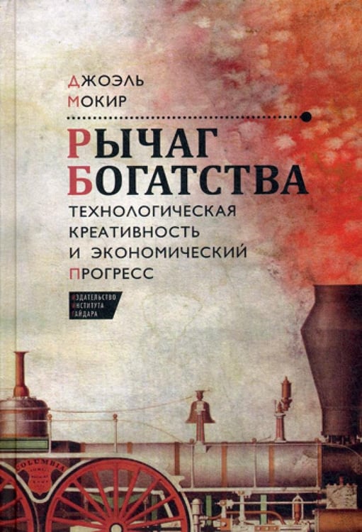 Дополнительное изображение книги «Рычаг богатства. Технологическая креативность и экономический прогресс»