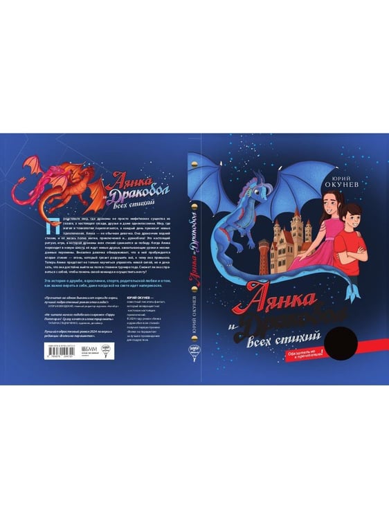 Дополнительное изображение книги «Аянка и дракобол всех стихий»