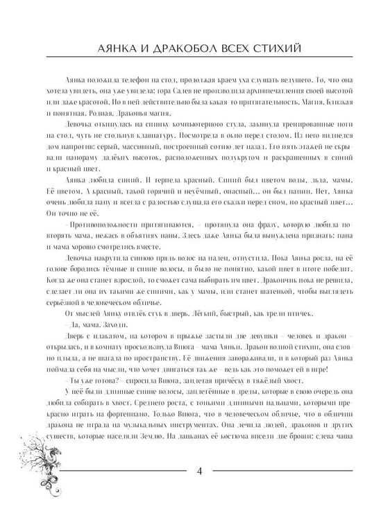 Дополнительное изображение книги «Аянка и дракобол всех стихий»